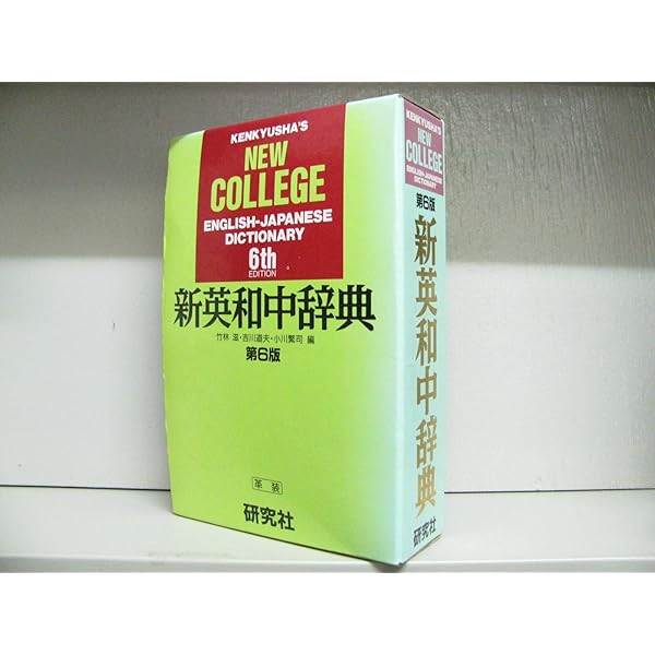 新英和中辞典 第5版 革装 | 小稲 義男 |本 | 通販 | Amazon